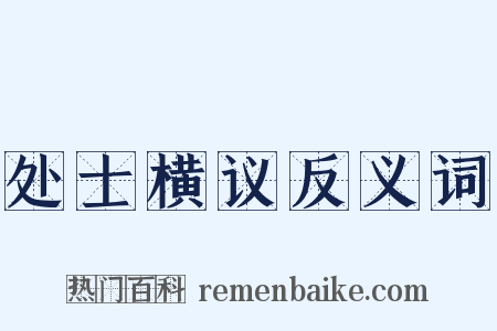 处士横议反义词是什么意思的图片